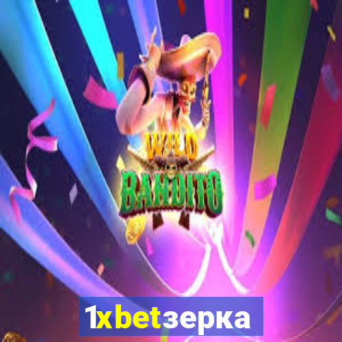 1xbetзеркало